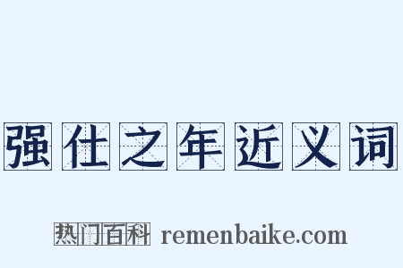 强仕之年近义词是什么意思的图片